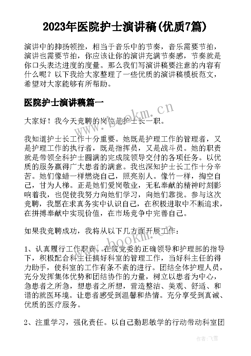 2023年医院护士演讲稿(优质7篇)