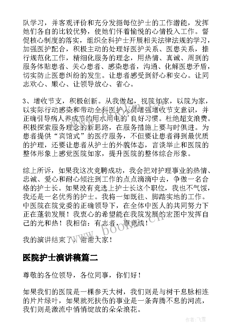 2023年医院护士演讲稿(优质7篇)