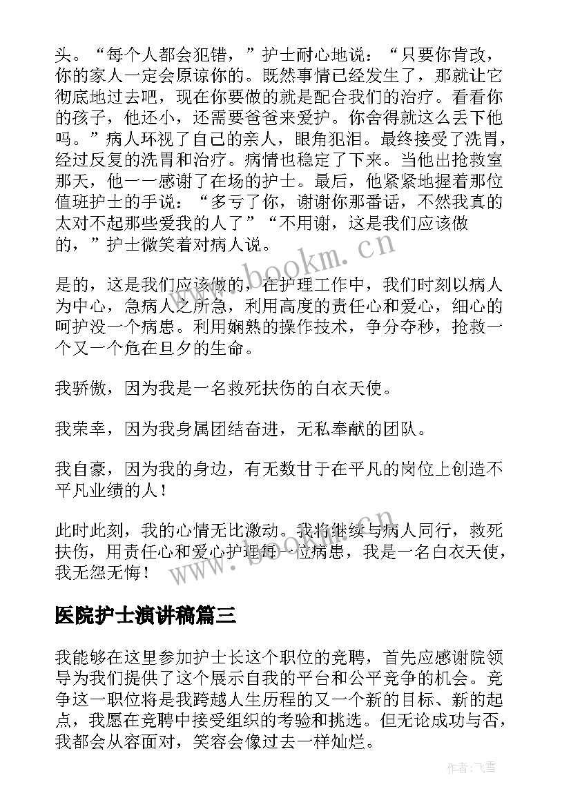 2023年医院护士演讲稿(优质7篇)