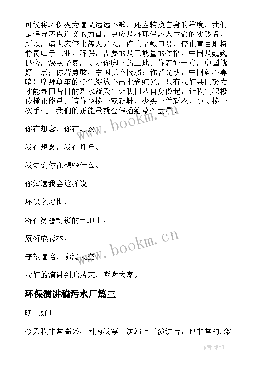 2023年环保演讲稿污水厂(通用7篇)