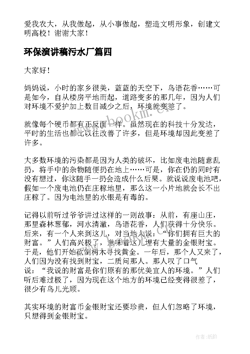 2023年环保演讲稿污水厂(通用7篇)