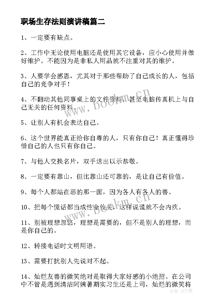 最新职场生存法则演讲稿(汇总7篇)