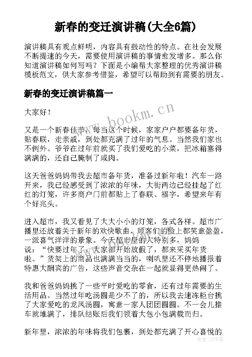 新春的变迁演讲稿(大全6篇)