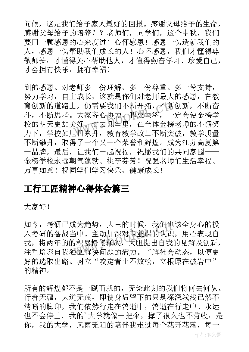 2023年工行工匠精神心得体会(实用5篇)