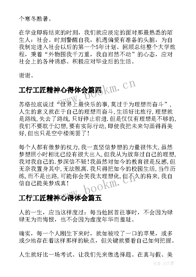 2023年工行工匠精神心得体会(实用5篇)