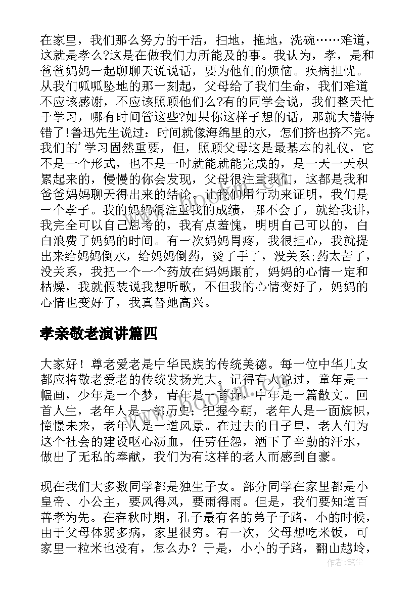 最新孝亲敬老演讲(实用5篇)