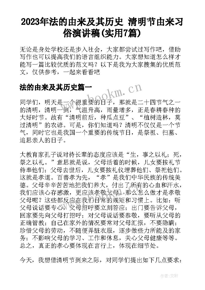 2023年法的由来及其历史 清明节由来习俗演讲稿(实用7篇)