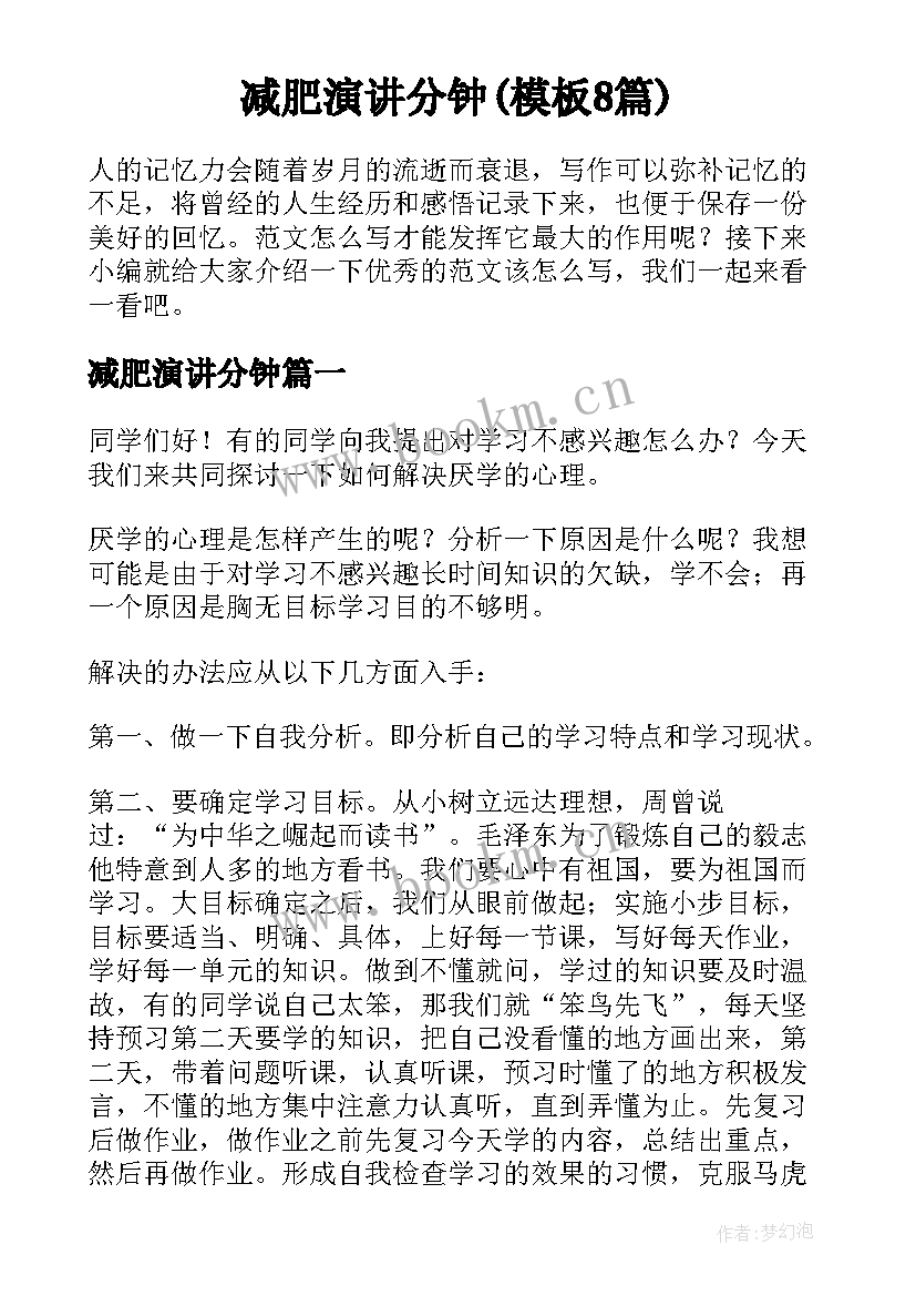 减肥演讲分钟(模板8篇)