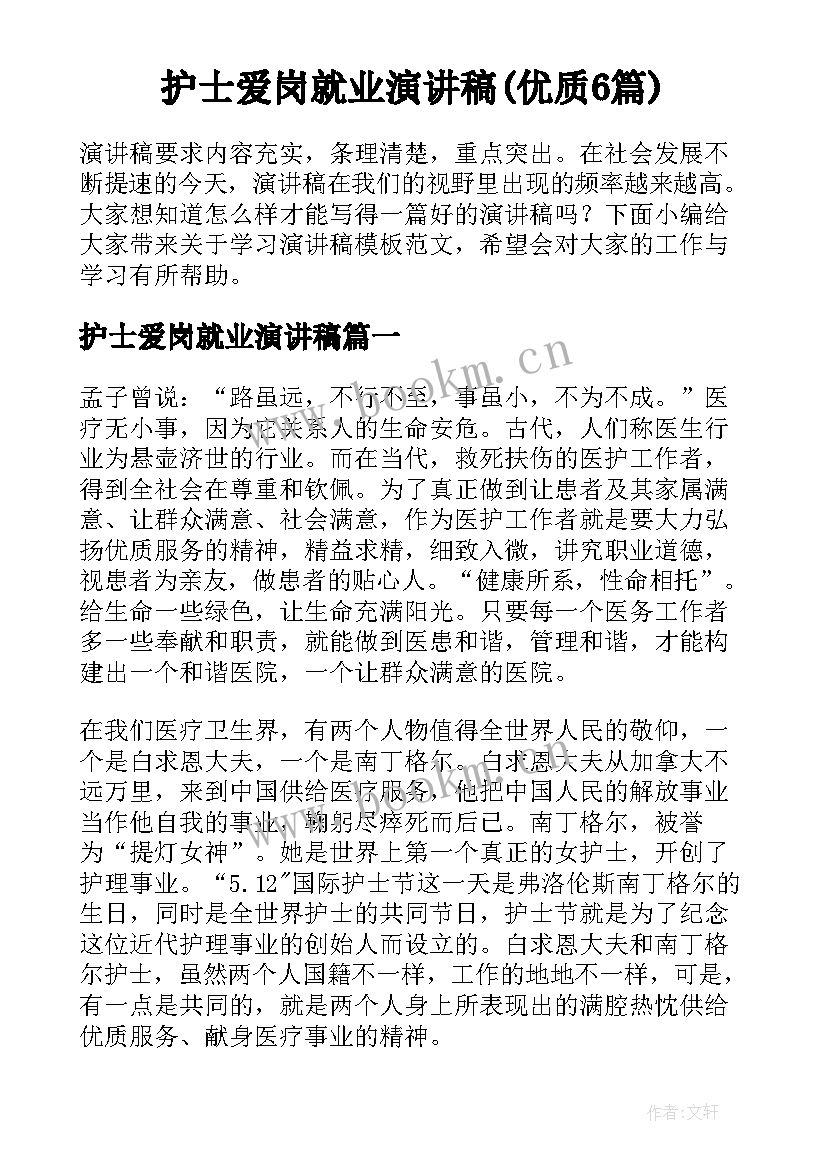 护士爱岗就业演讲稿(优质6篇)