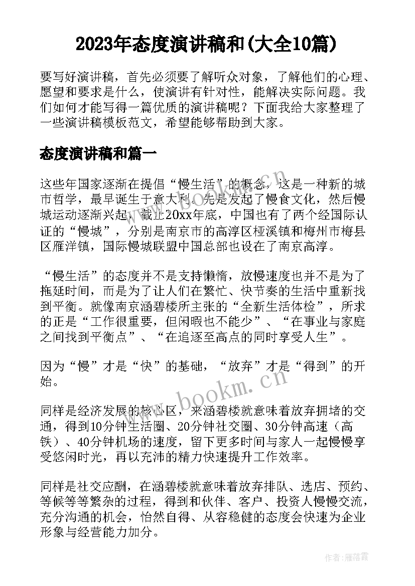 2023年态度演讲稿和(大全10篇)