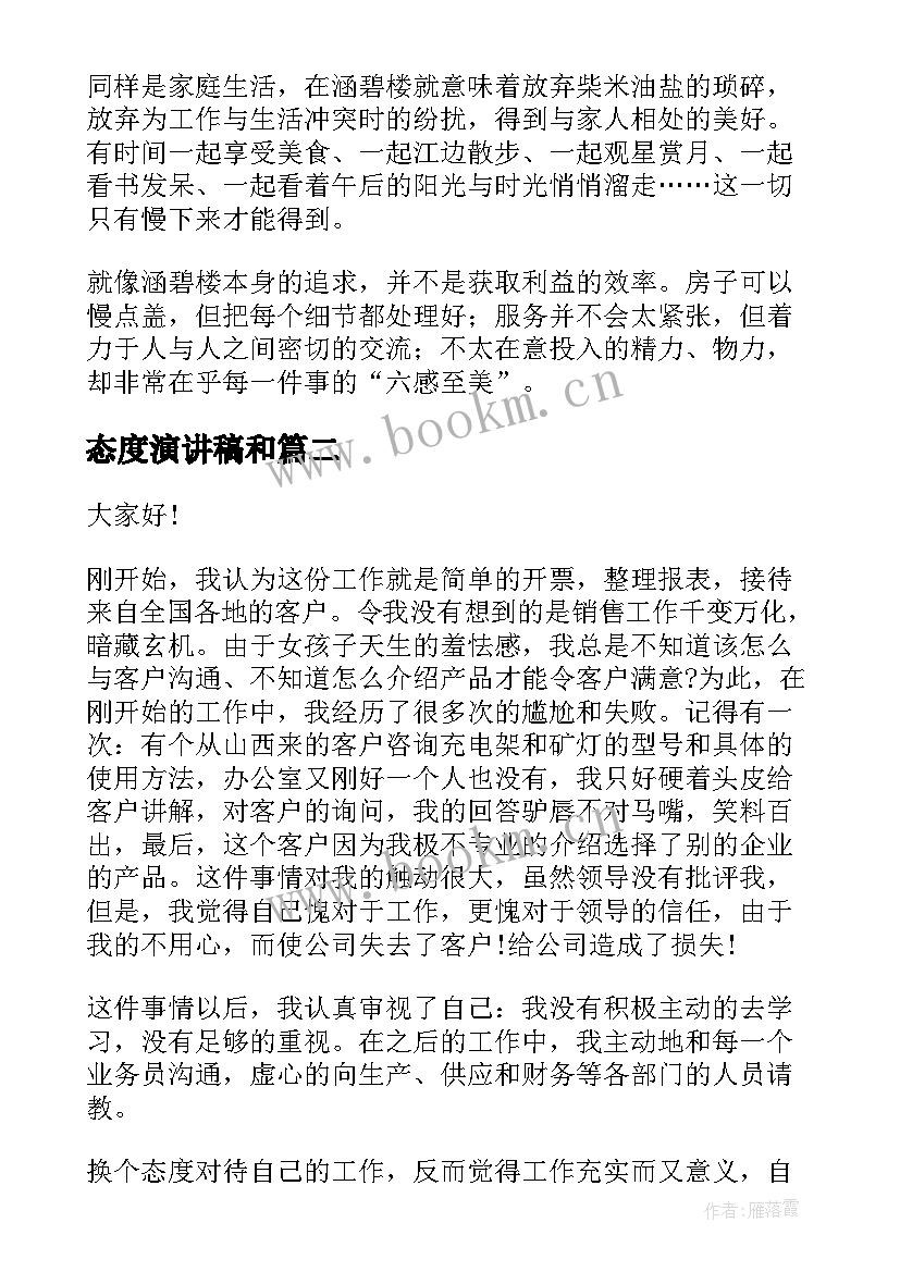 2023年态度演讲稿和(大全10篇)