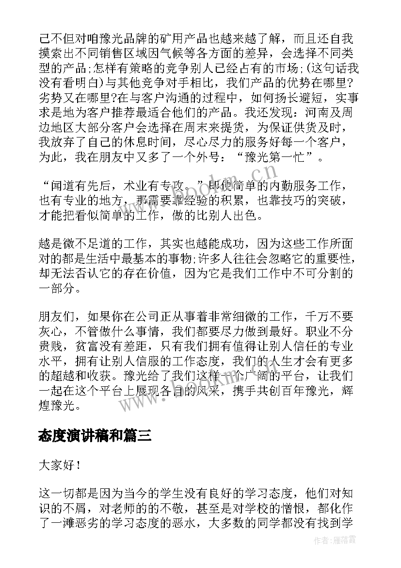 2023年态度演讲稿和(大全10篇)