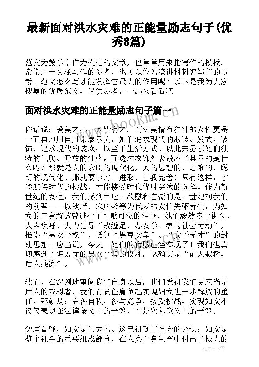 最新面对洪水灾难的正能量励志句子(优秀8篇)