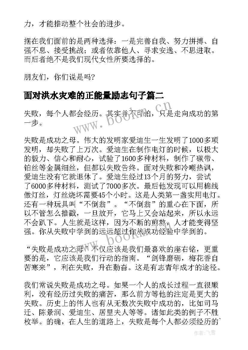 最新面对洪水灾难的正能量励志句子(优秀8篇)