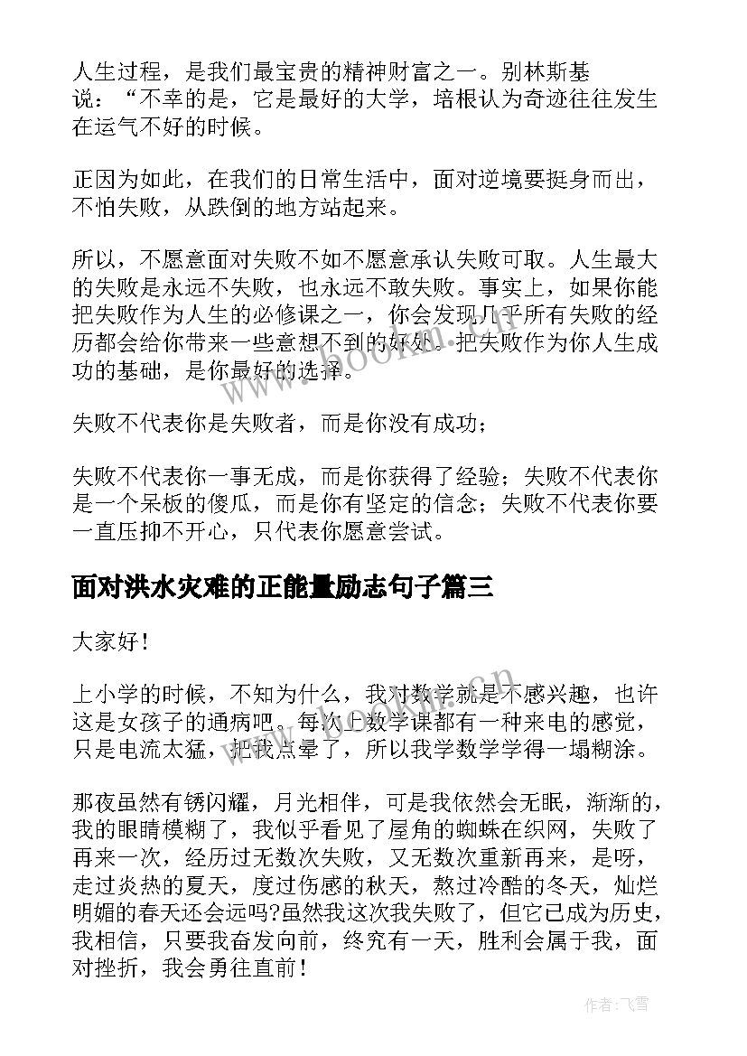 最新面对洪水灾难的正能量励志句子(优秀8篇)