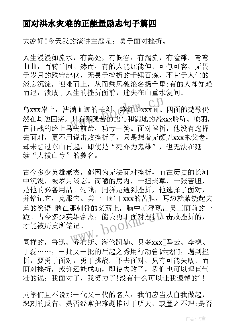 最新面对洪水灾难的正能量励志句子(优秀8篇)