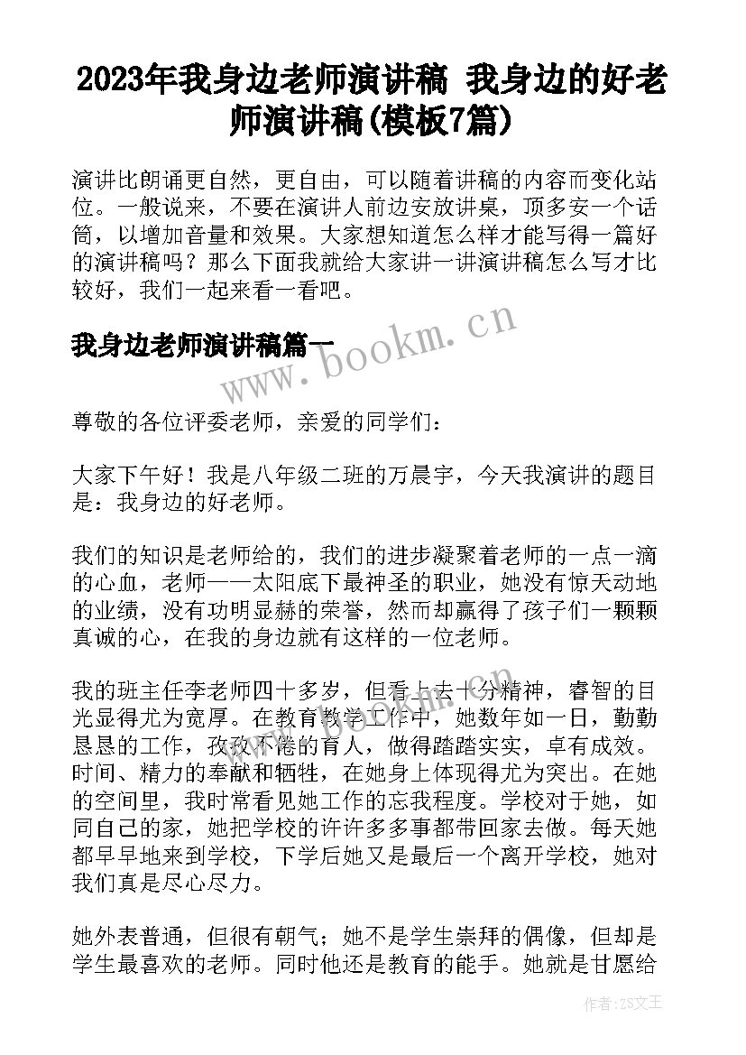 2023年我身边老师演讲稿 我身边的好老师演讲稿(模板7篇)