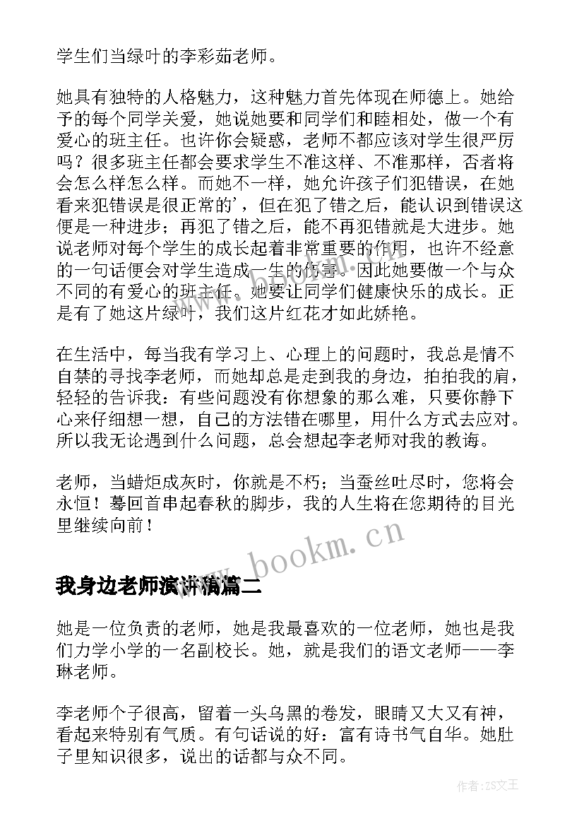 2023年我身边老师演讲稿 我身边的好老师演讲稿(模板7篇)