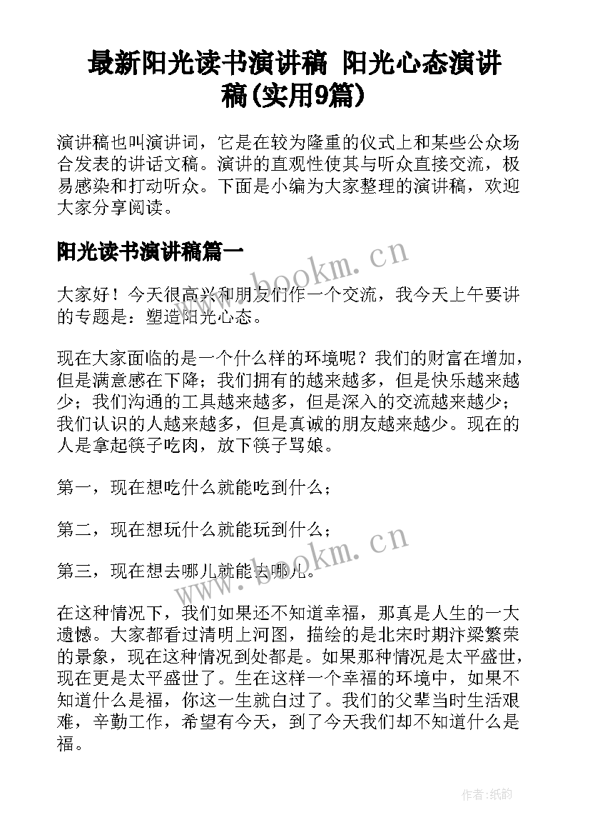 最新阳光读书演讲稿 阳光心态演讲稿(实用9篇)