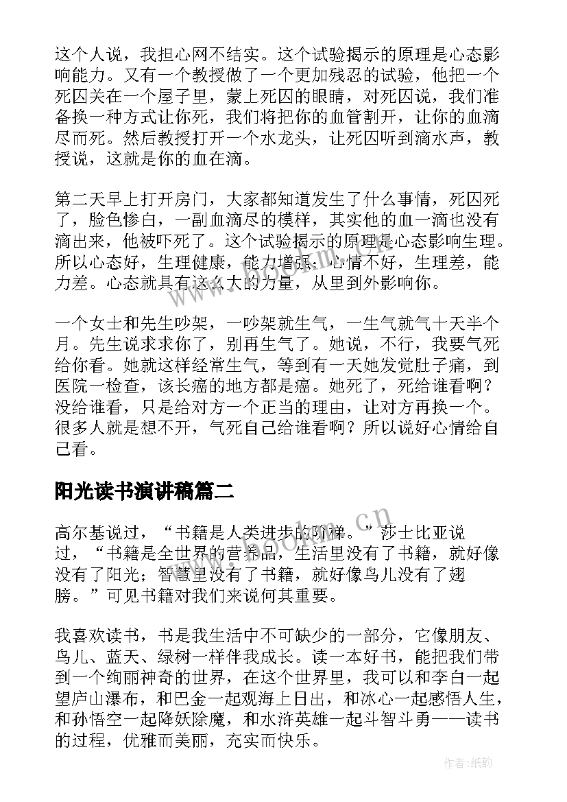 最新阳光读书演讲稿 阳光心态演讲稿(实用9篇)