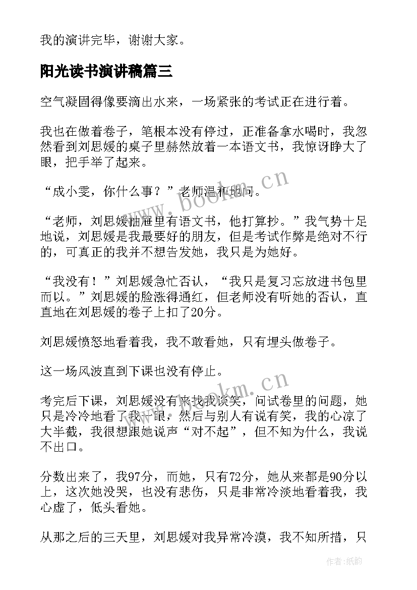 最新阳光读书演讲稿 阳光心态演讲稿(实用9篇)