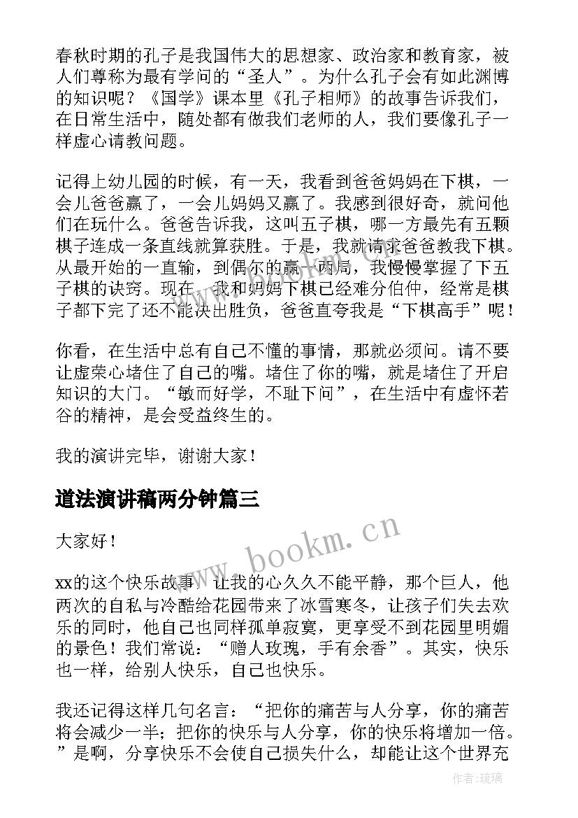 道法演讲稿两分钟(实用10篇)