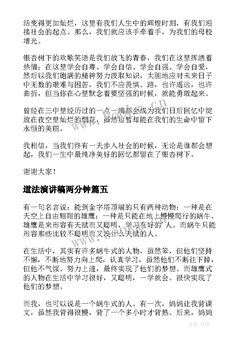 道法演讲稿两分钟(实用10篇)