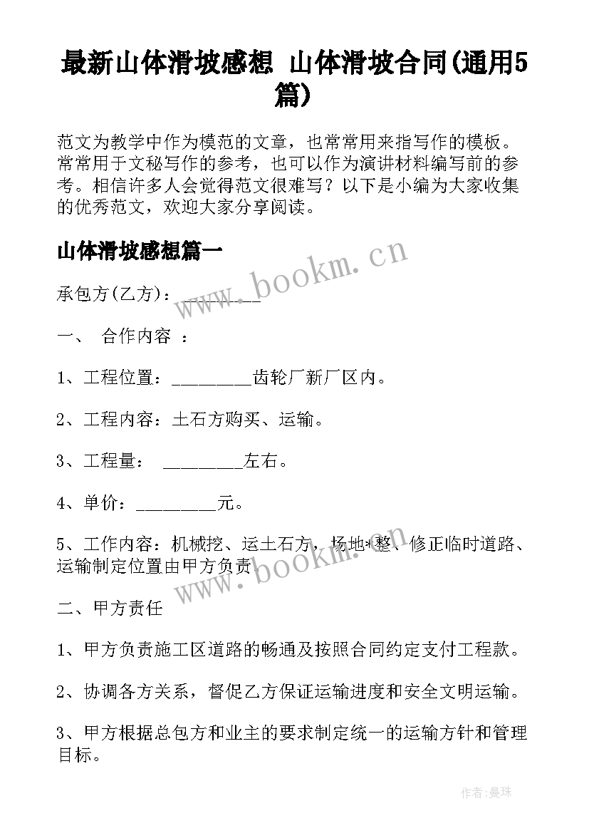 最新山体滑坡感想 山体滑坡合同(通用5篇)