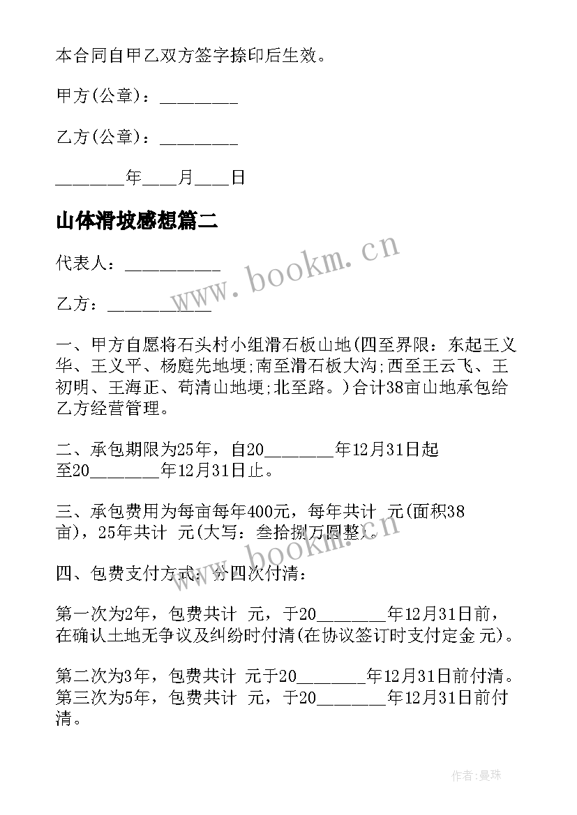 最新山体滑坡感想 山体滑坡合同(通用5篇)