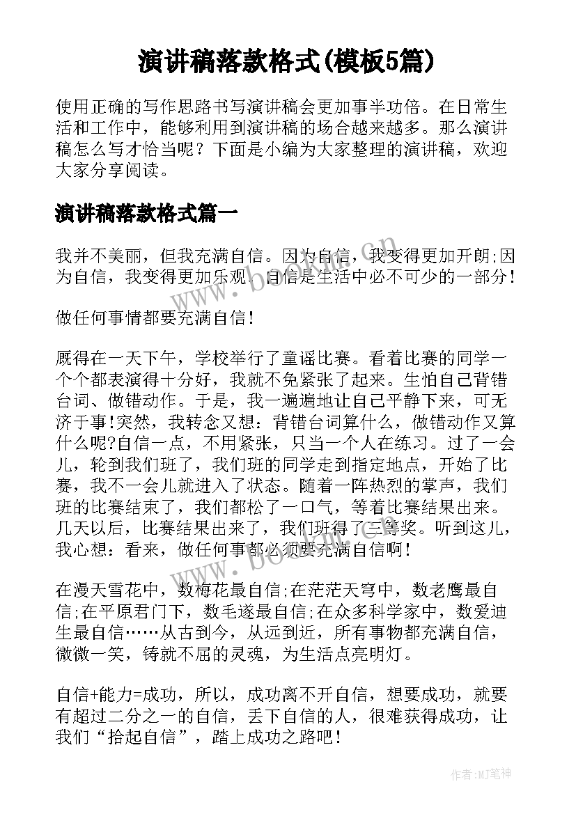 演讲稿落款格式(模板5篇)