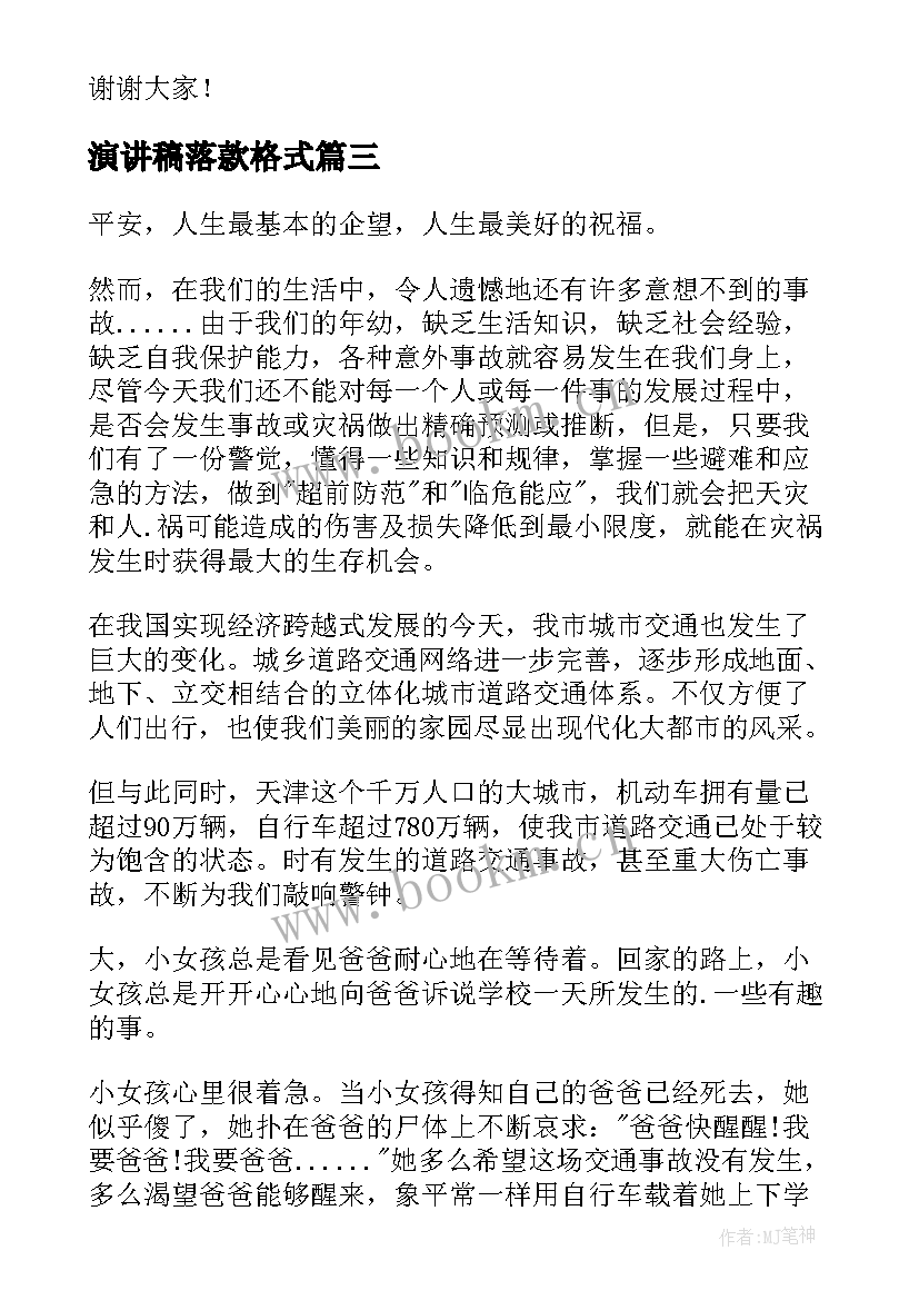 演讲稿落款格式(模板5篇)