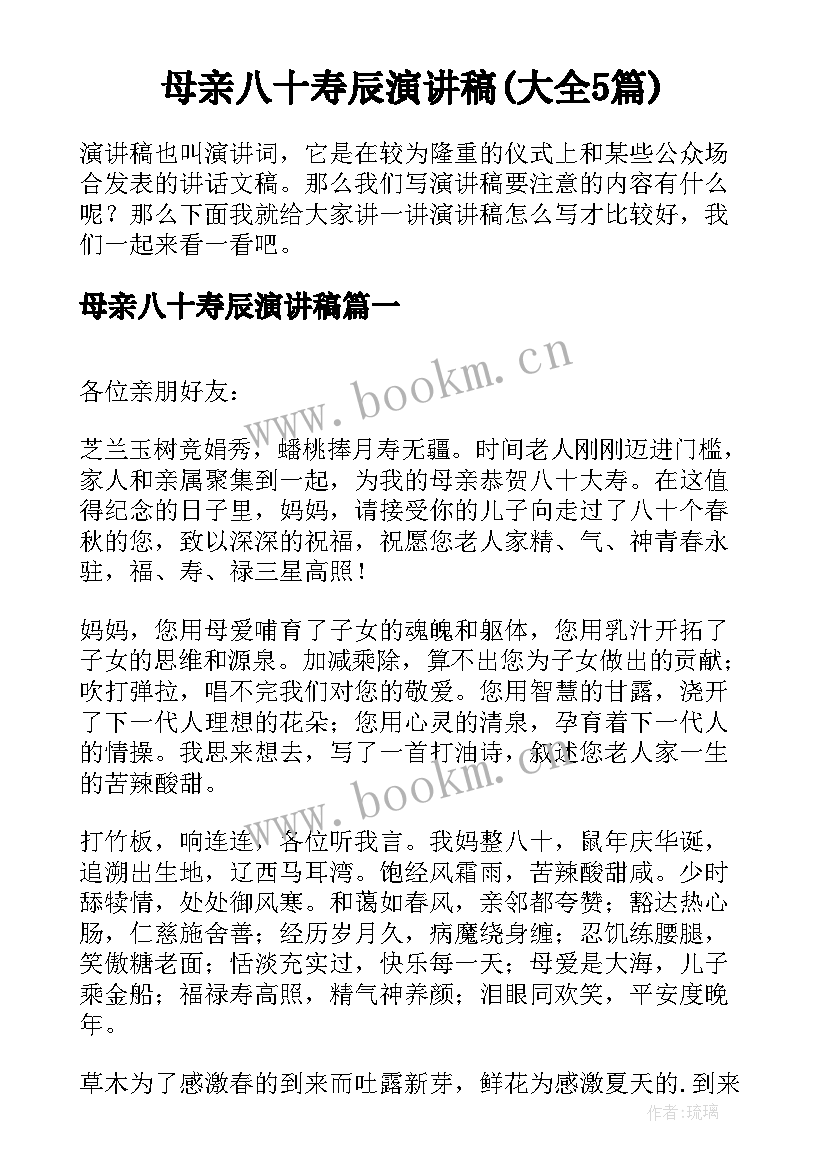 母亲八十寿辰演讲稿(大全5篇)