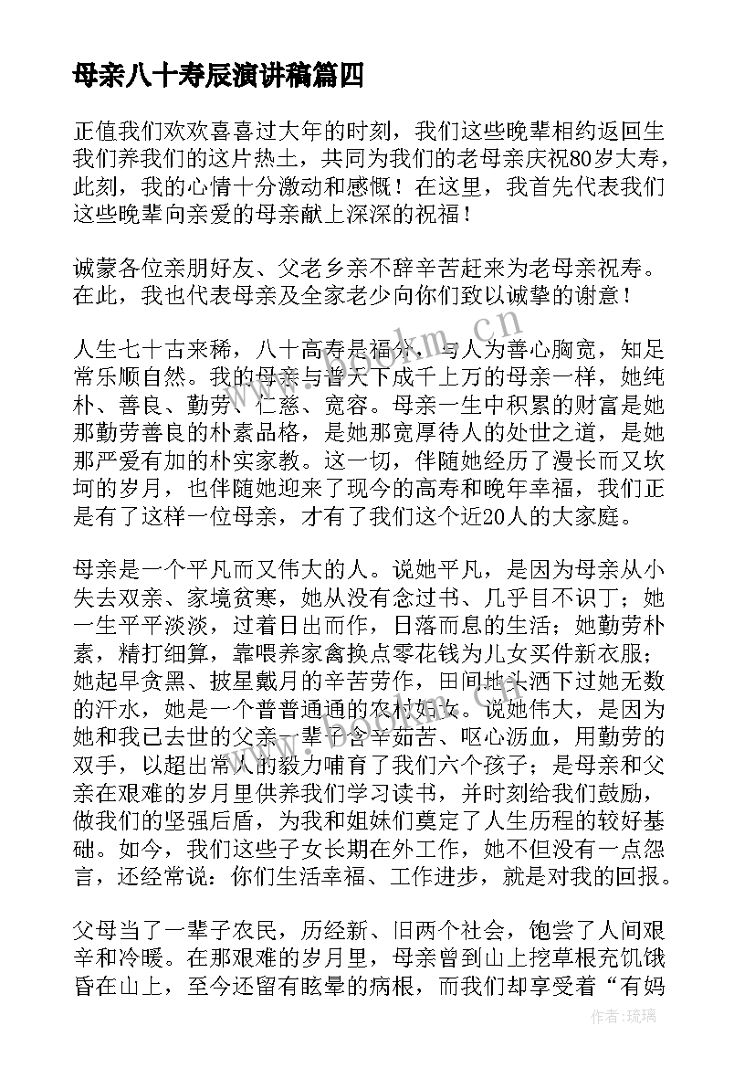 母亲八十寿辰演讲稿(大全5篇)