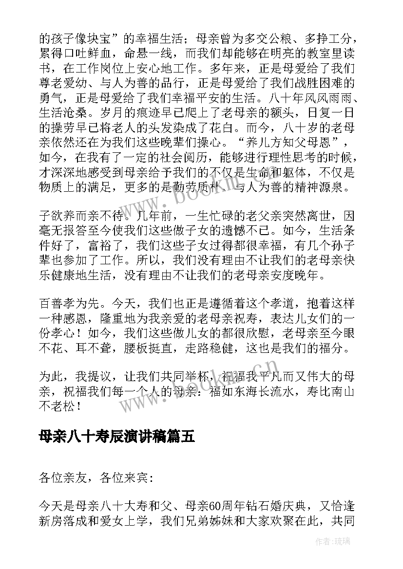 母亲八十寿辰演讲稿(大全5篇)