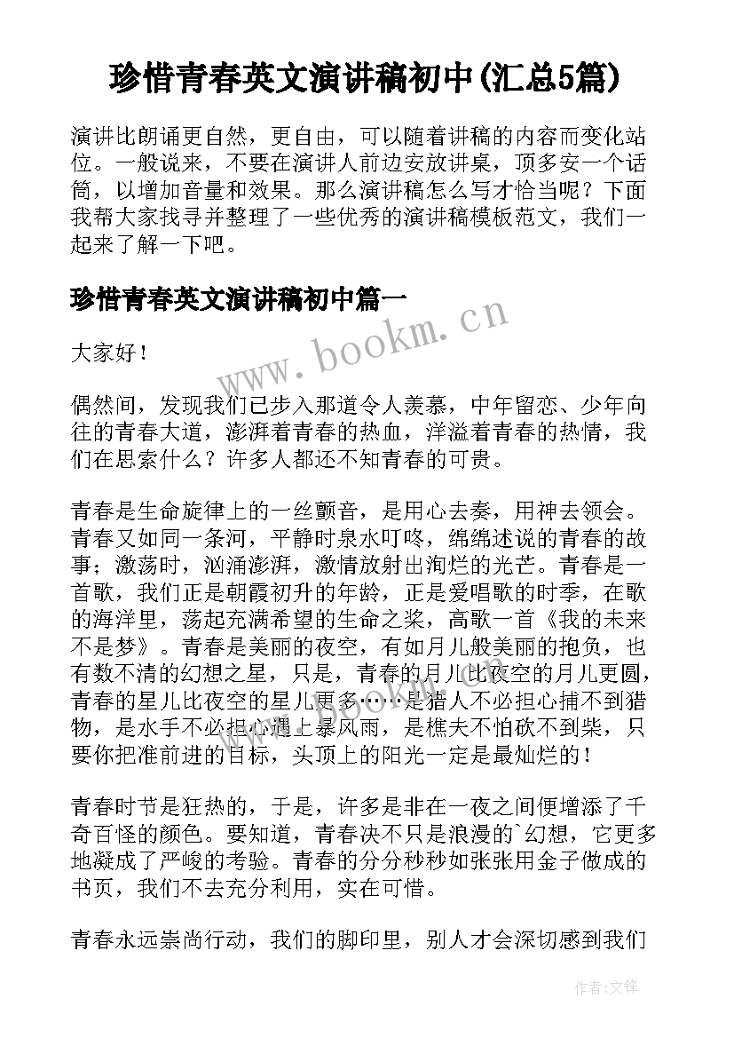 珍惜青春英文演讲稿初中(汇总5篇)