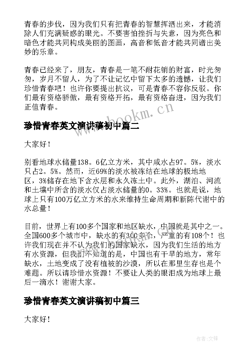 珍惜青春英文演讲稿初中(汇总5篇)