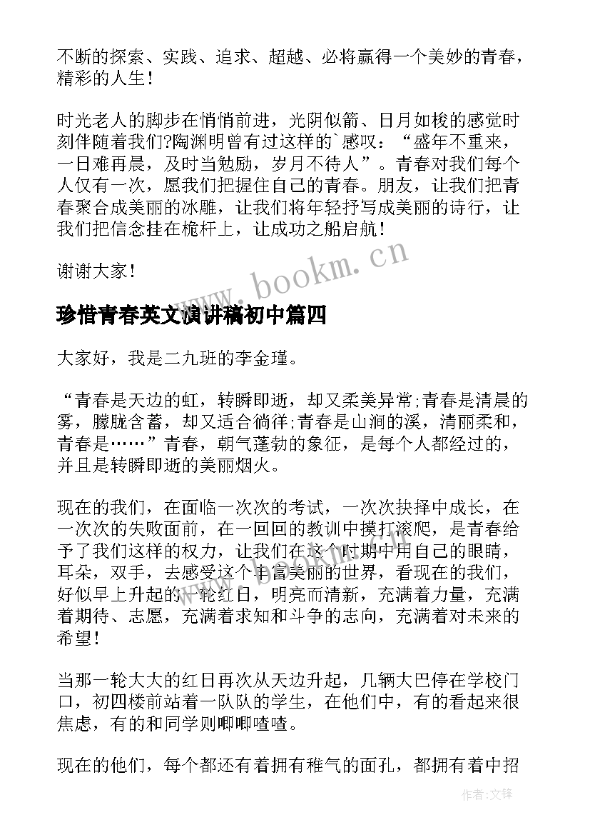 珍惜青春英文演讲稿初中(汇总5篇)