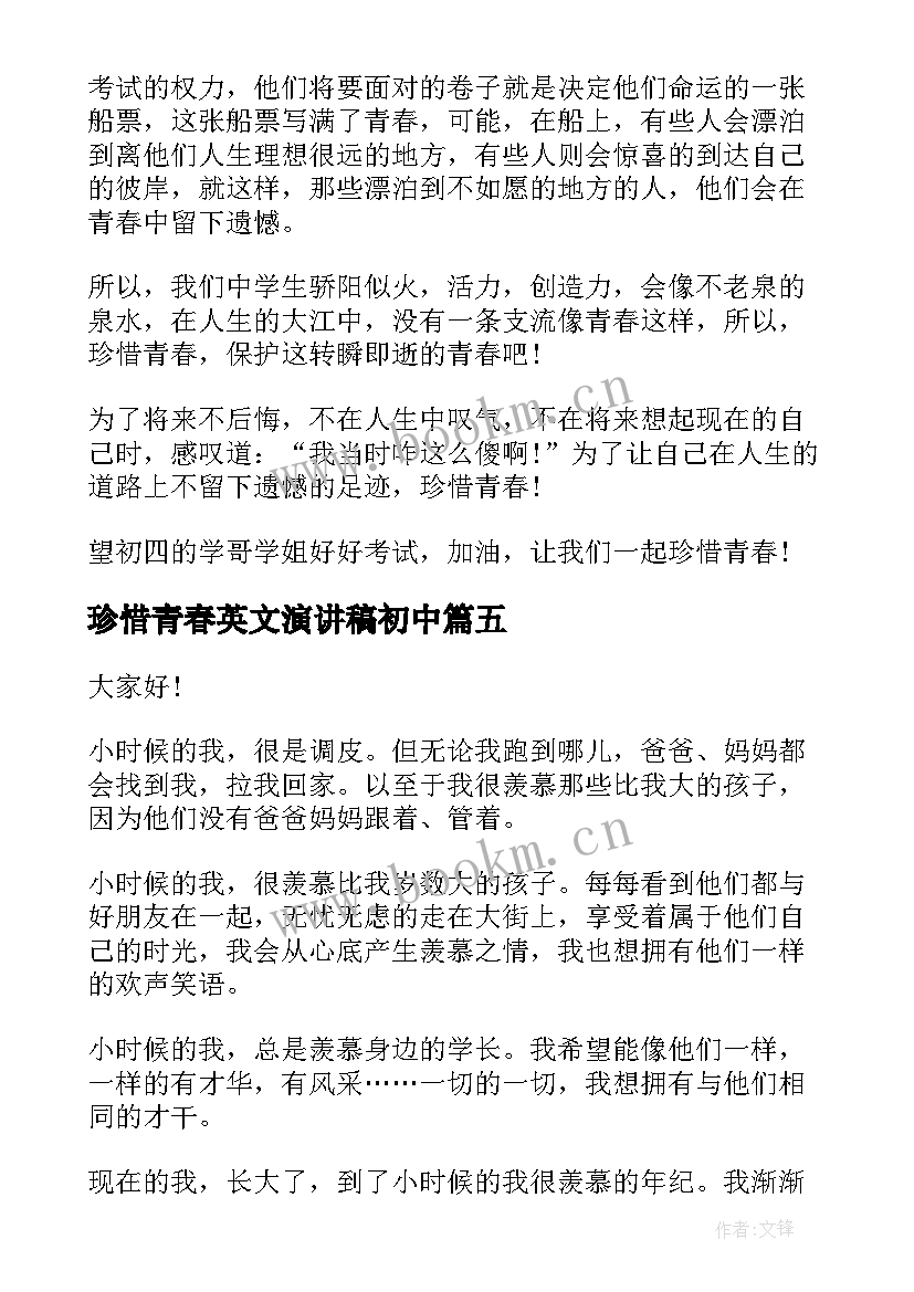 珍惜青春英文演讲稿初中(汇总5篇)