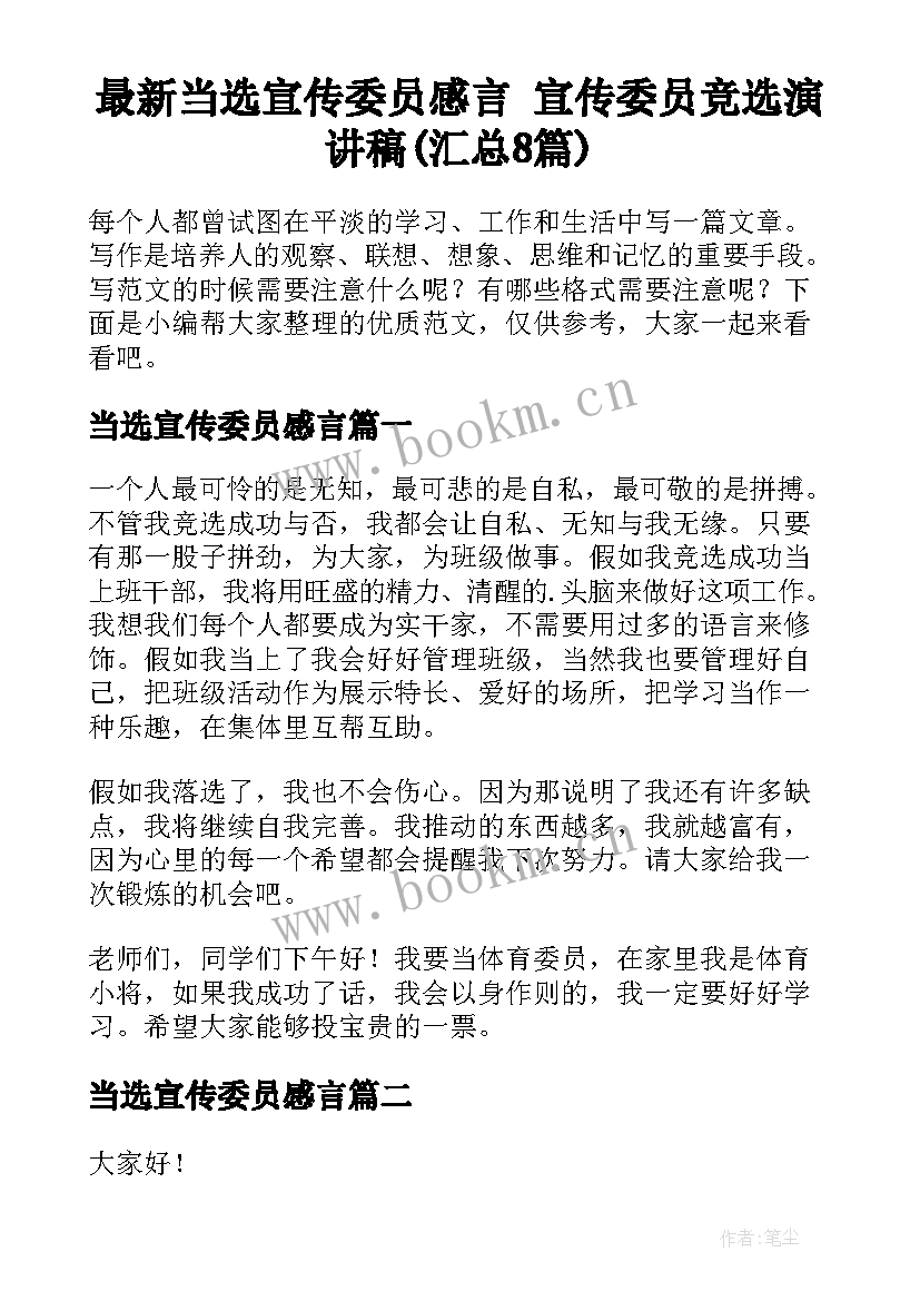 最新当选宣传委员感言 宣传委员竞选演讲稿(汇总8篇)