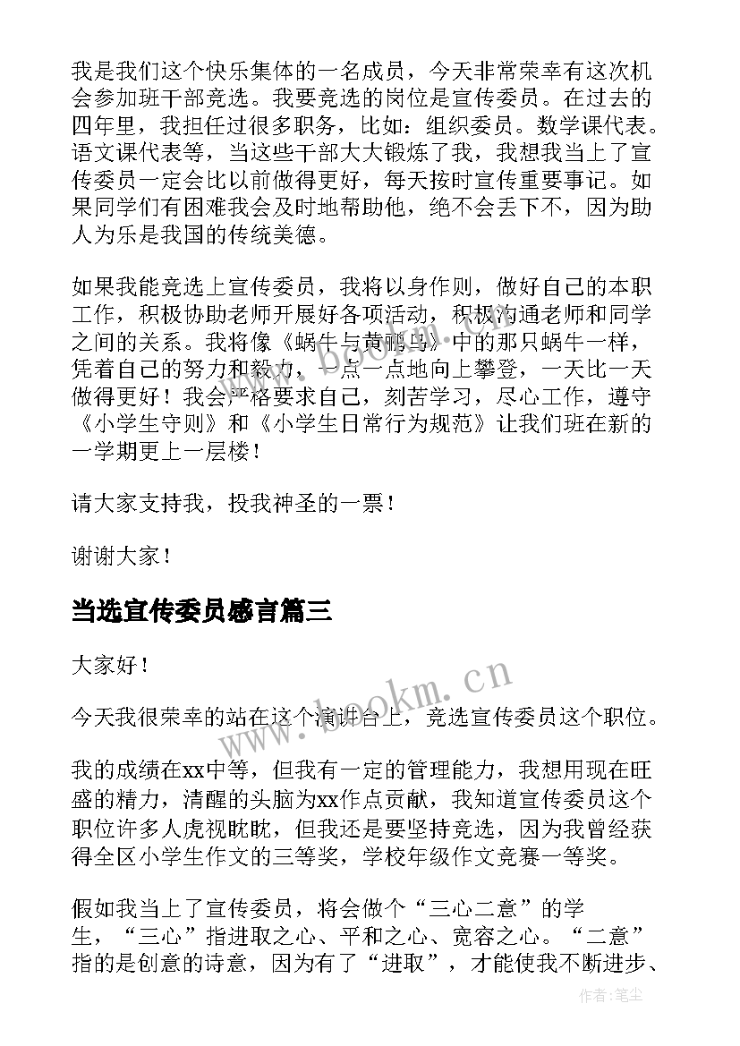 最新当选宣传委员感言 宣传委员竞选演讲稿(汇总8篇)