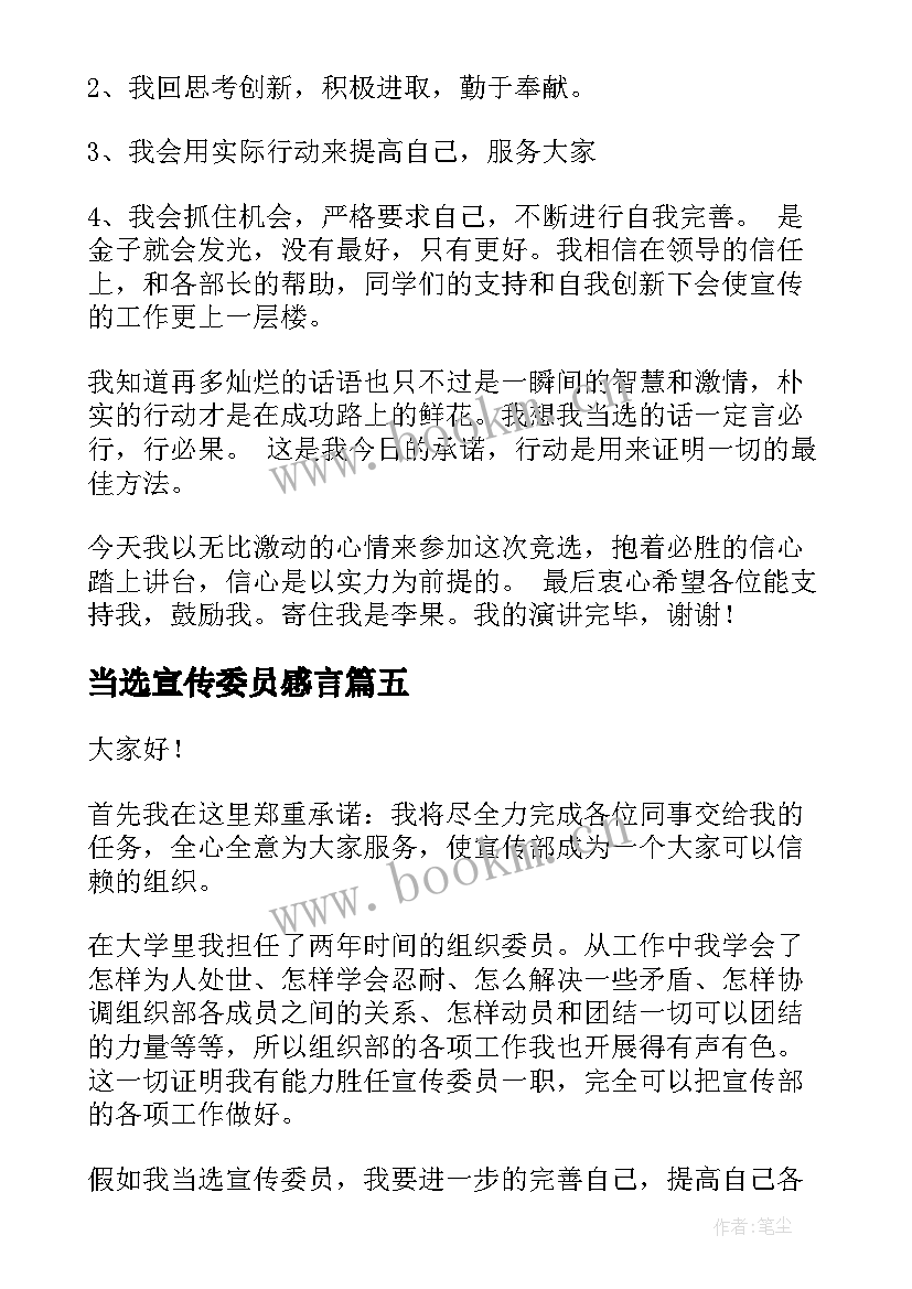 最新当选宣传委员感言 宣传委员竞选演讲稿(汇总8篇)