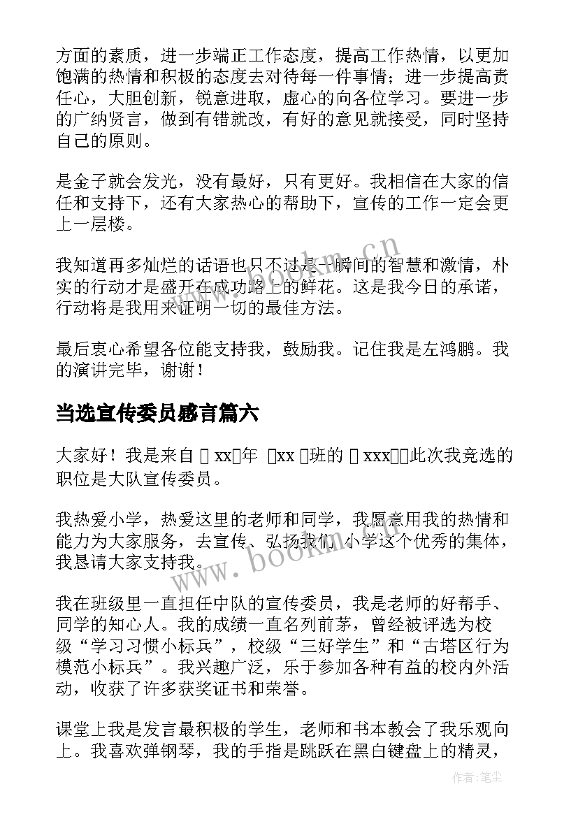 最新当选宣传委员感言 宣传委员竞选演讲稿(汇总8篇)