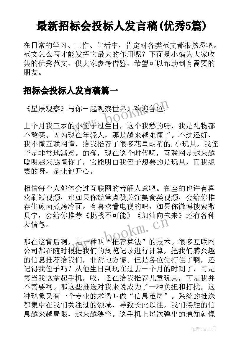 最新招标会投标人发言稿(优秀5篇)