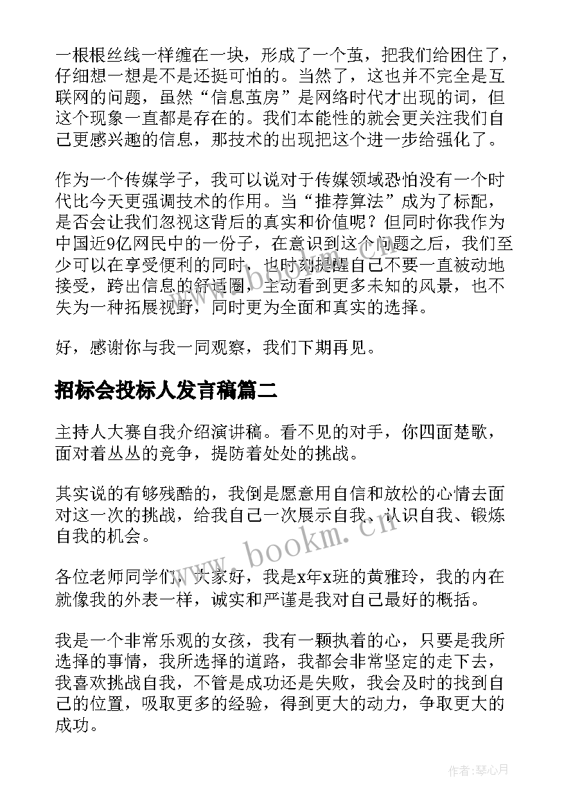 最新招标会投标人发言稿(优秀5篇)