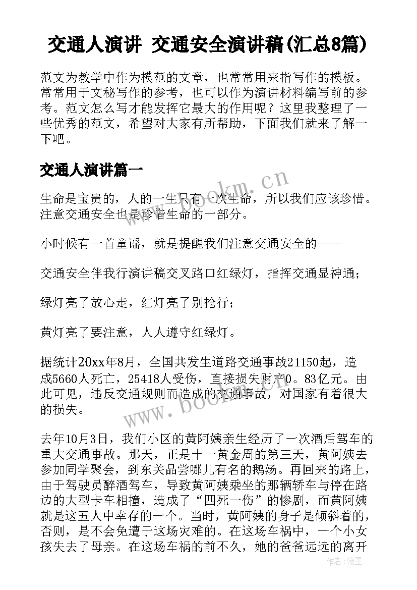 交通人演讲 交通安全演讲稿(汇总8篇)