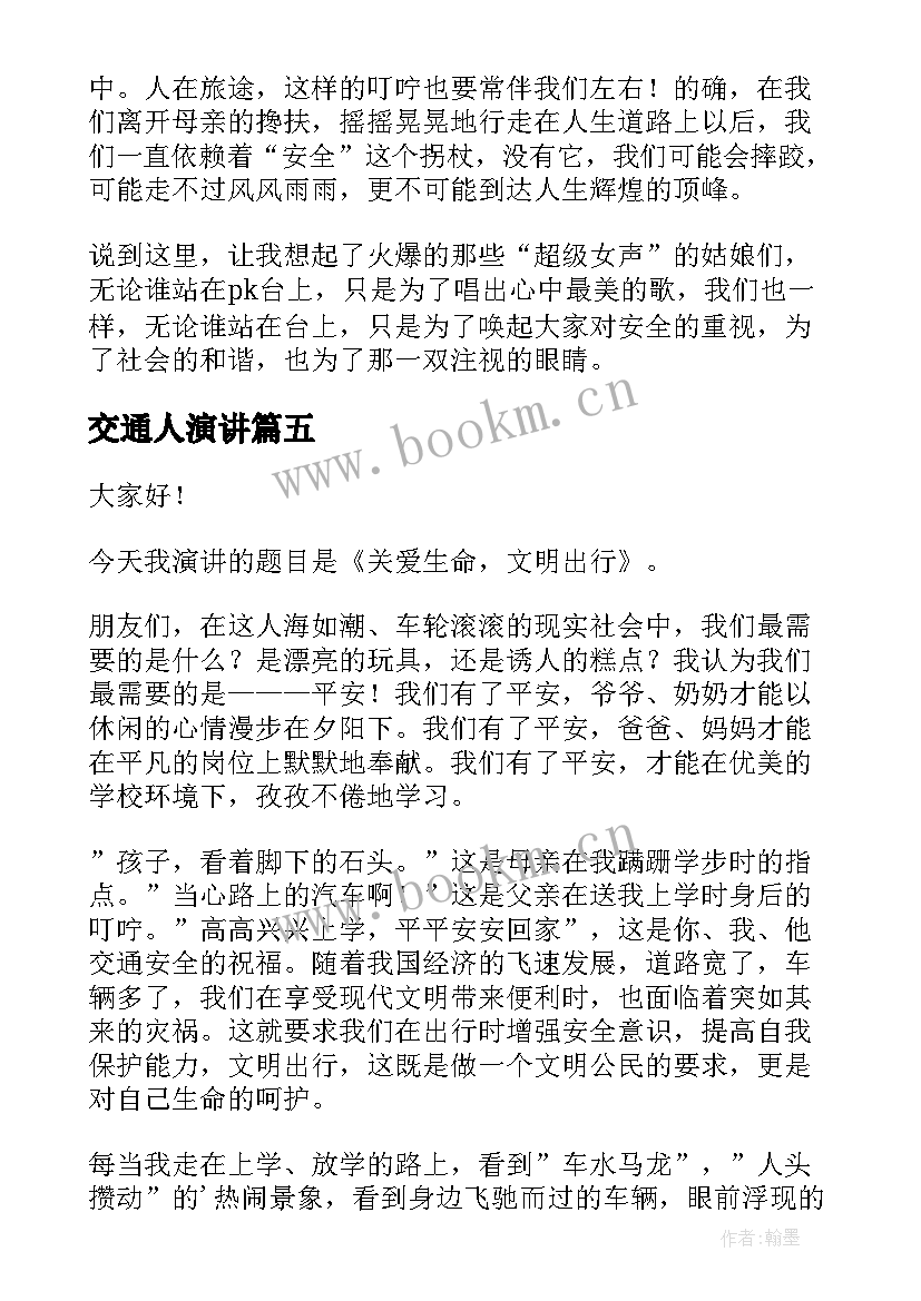 交通人演讲 交通安全演讲稿(汇总8篇)