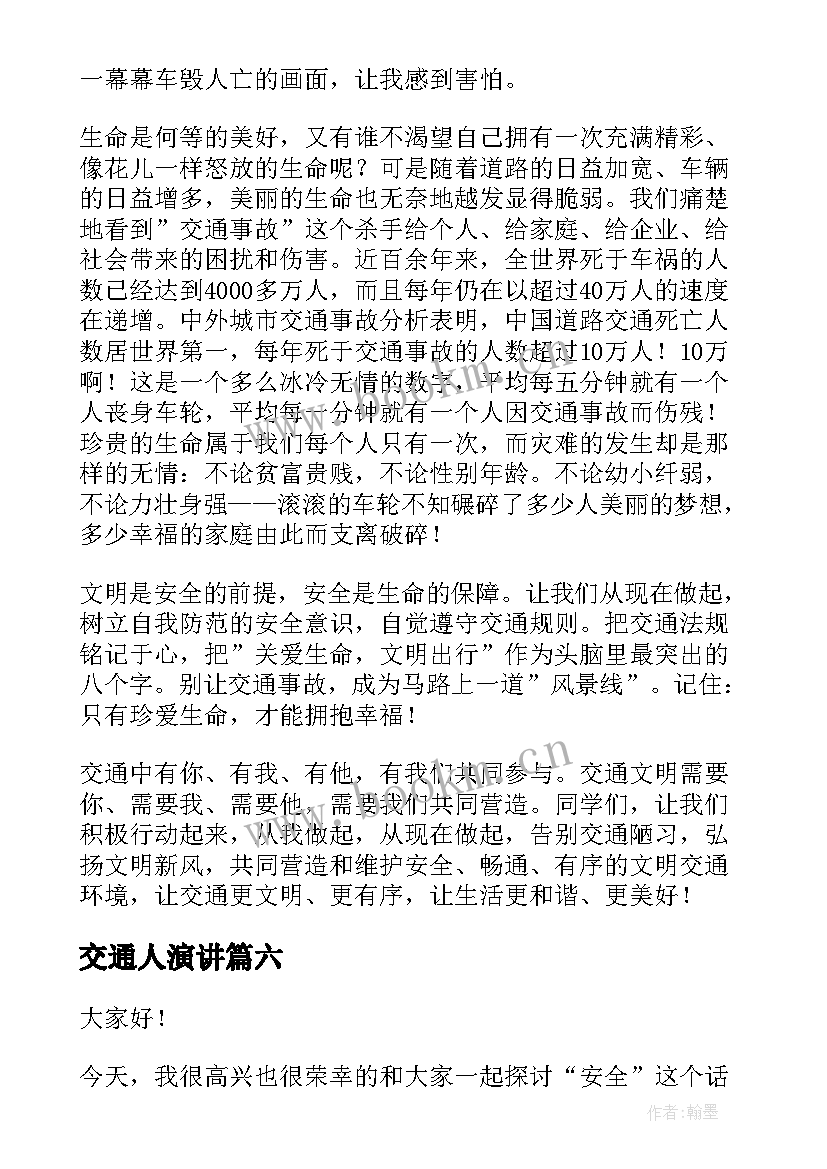 交通人演讲 交通安全演讲稿(汇总8篇)