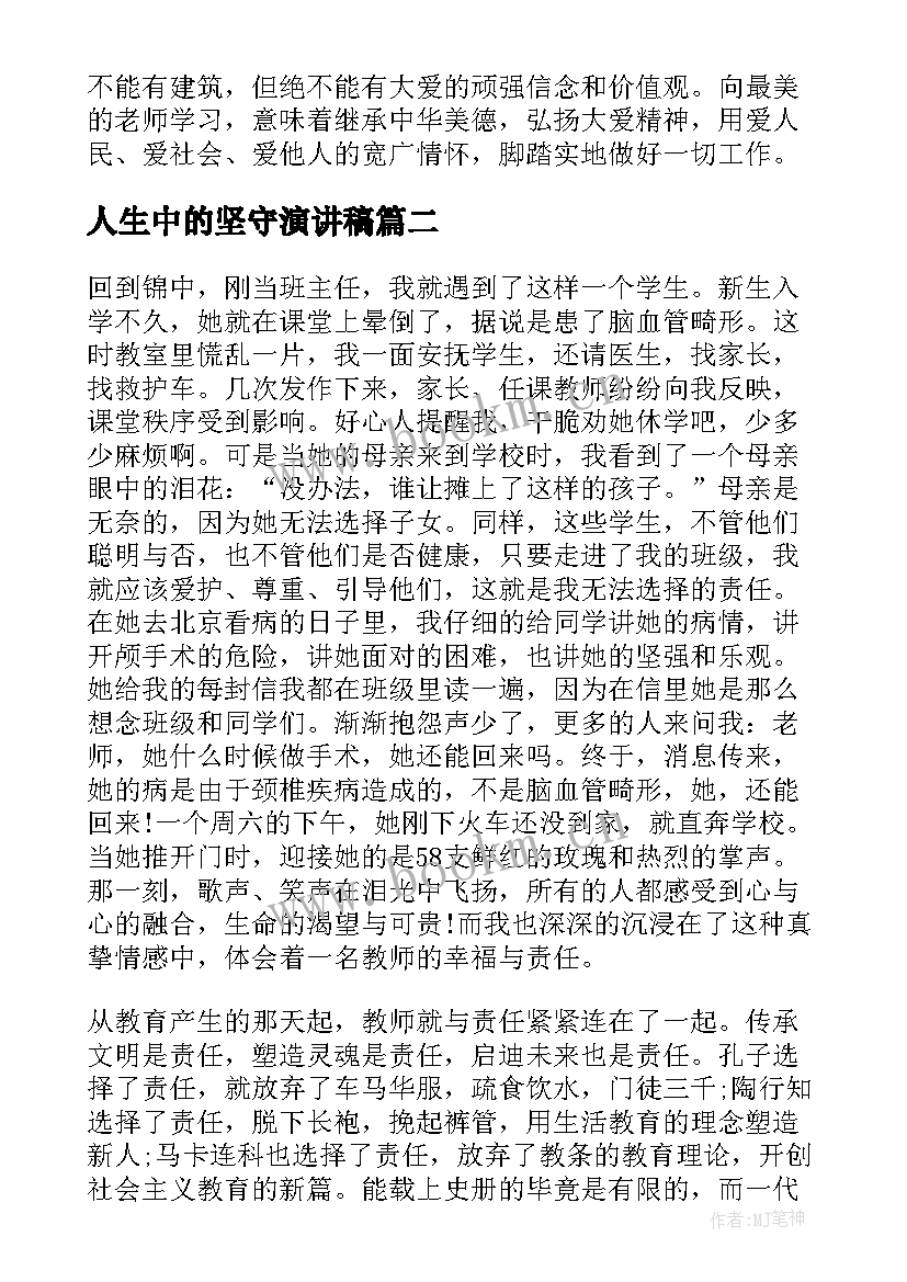 人生中的坚守演讲稿(汇总10篇)