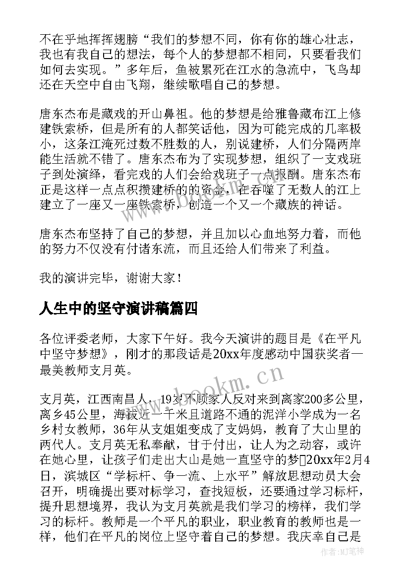 人生中的坚守演讲稿(汇总10篇)