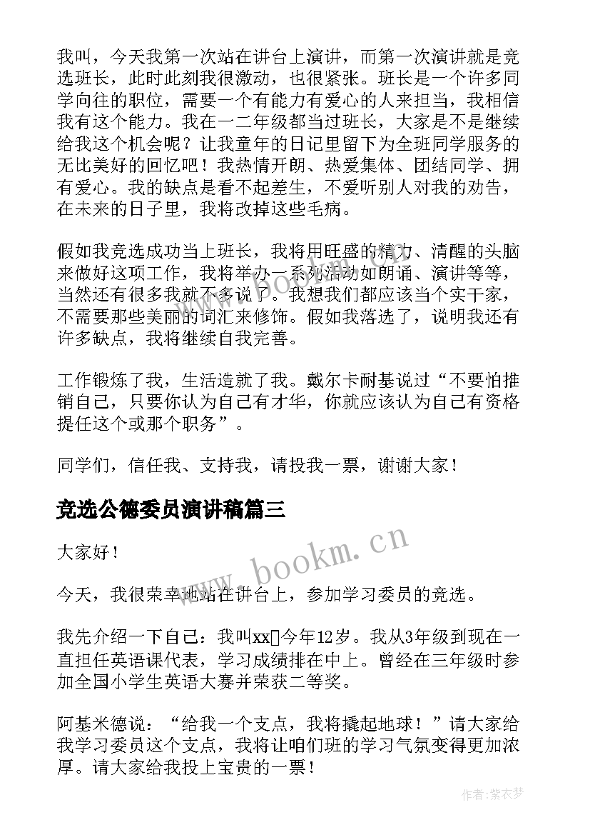 最新竞选公德委员演讲稿 宣传委员竞选演讲稿(通用8篇)